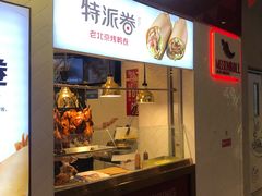 门面-特派卷·老北京烤鸭卷(合生汇购物中心店)