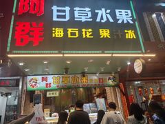 -阿群甘草水果