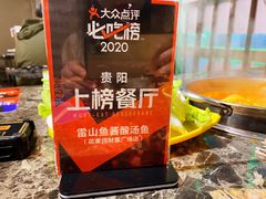 -雷山鱼酱酸汤鱼·酸汤牛肉(花果园T1区店)