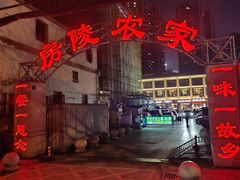 -房陵农家(东亭店)