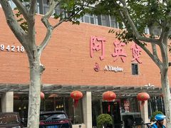 -阿英煲(凉城路店)