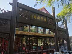 -南门涮肉(通州大船店)