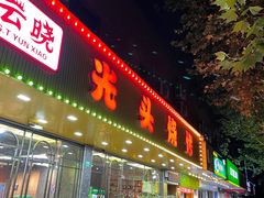 门面-云晓光头烧烤吧(德平路店)