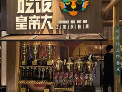 -吃饭皇帝大(解放西路店)