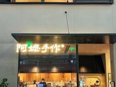 -阿嬷手作(南宁百盛印象城店)