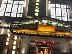 门面-老湖南民间菜·牛肉十八炒(花都店)