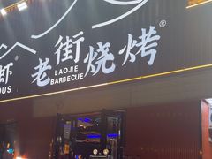 -老街烧烤大排档·地道湖北菜·龙虾馆(汉口火车站店)