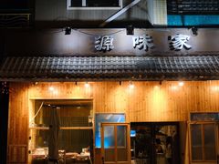 门面-源味家(杏林街店)