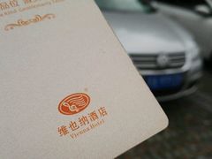 -维也纳酒店(南京奥体中心店)