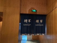 -将军日本餐厅·Shogun(厦门马哥孛罗东方大酒店)