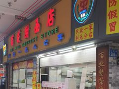 -百花传统甜品店(原址店)