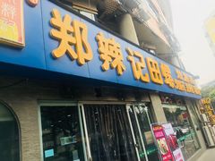 门面-郑辣记田螺