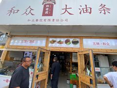 -和众大油条(维明路店)