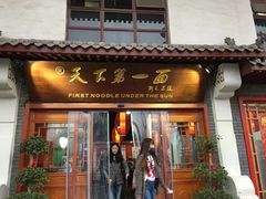 门面-天下第一面(大雁塔北广场店)