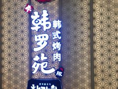 门面-韩罗苑(万象城店)