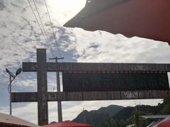 -示范集贸市场