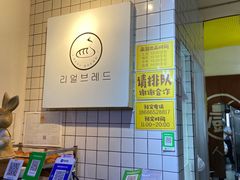 -韩国利尔面包(桂林路店)