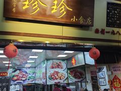-珍珍小食店(西华路店)