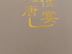 -元唐家宴•经典东北菜(梅市口路店)