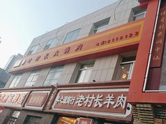 -老村长大锅炖羊肉(榆林大道店)