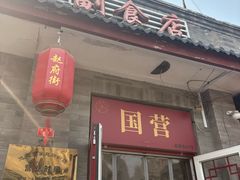 -赵府街副食店