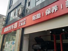 -途虎养车工场店(重庆医学院路店)