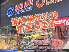 -物美大卖场(玉蜓桥店)