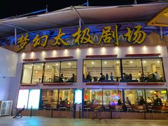 -横店影视城梦幻谷园区