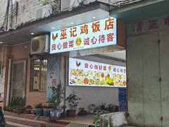 -巫记鸡饭店