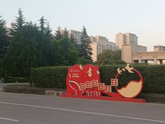 -西安外国语大学(长安校区)