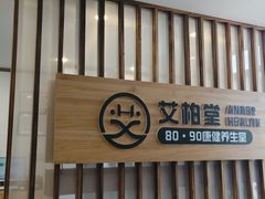 -艾柏堂8090经络·艾灸养生(御庭府邸店)