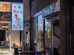 -官塘牛同志牛肉火锅