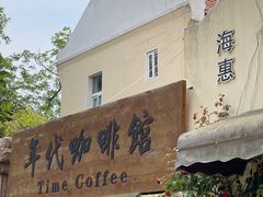 门面-海惠年代咖啡