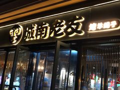门面-城南老友羊蝎子火锅(花乡奥莱店)