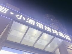 -曹掌柜小酒馆烧烤集团(宾川路店)