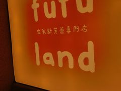 -fufuland·生乳舒芙蕾(北京·合生汇店)