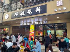 -华姐鸡粉(教育路店)