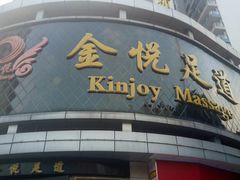 -金悦足道(宝岗大道店)