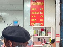 -汪记鲜鱼糊汤粉(沈阳路总店)