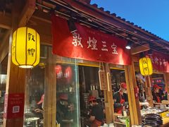 门面-沙州食驿·非遗小吃夜市