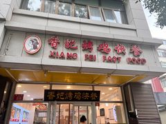 -香妃烤鸡(西单店)