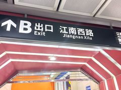 -江南西(地铁站)