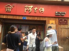 -阿吉仔(大元路店)