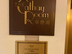 -上海和平饭店华懋阁 Cathay Room