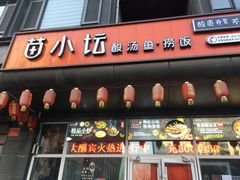 -苗小坛酸汤鱼(酒仙桥店)