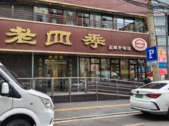 -老四季(南市场店)