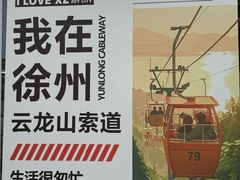 -云龙山