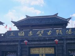 -三国赤壁古战场