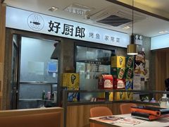 -好厨郎烤鱼·家常菜(红旗路总店)