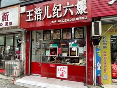 门面-王浩儿纪六孃甜皮鸭(乐山总店)